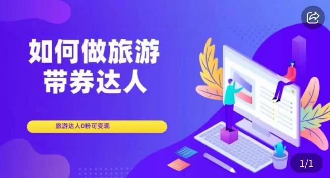 如何做旅游带券达人，​零粉开通达人团购，旅游达人0粉可变现-灵动共创