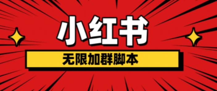 小红书无限加群脚本，日引流精准粉几百!（脚本+教程）-灵动共创