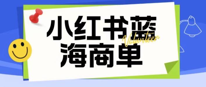 价值2980的小红书商单项目暴力起号玩法，一单收益200-300（可批量放大）-灵动共创