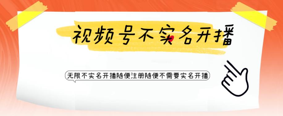 视频号引流不需要实名开播技术，无限注册新视频号无限开播都不需要实名就可以开播【揭秘】-灵动共创
