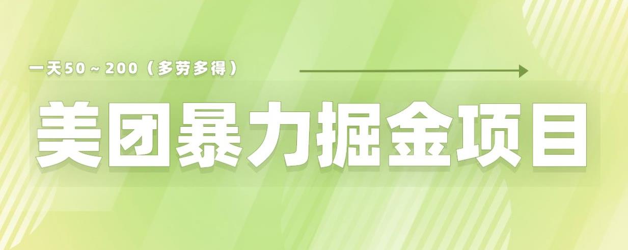 美团店铺掘金一天200～300小白也能轻松过万零门槛没有任何限制【仅揭秘】-灵动共创