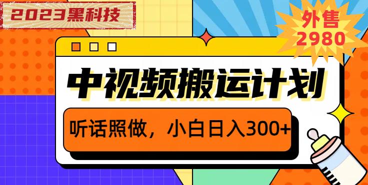 外面卖2980元2023黑科技操作中视频撸收益，听话照做小白日入300+-灵动共创