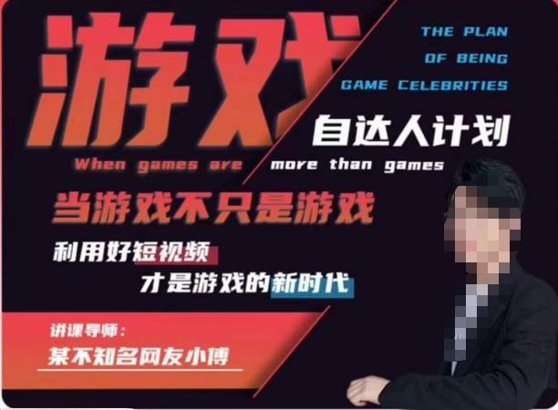 不知名小傅·游戏自达人计划，​当游戏不只是游戏，利用好短视频才是游戏的新时代-灵动共创