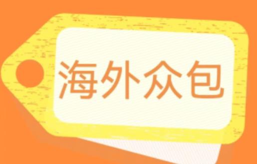 外面收费1588的全自动海外众包项目，号称日赚500+【永久脚本+详细教程】【揭秘】-灵动共创