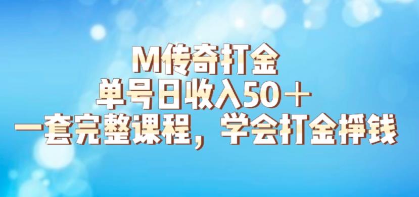 M传奇打金项目，单号日收入50+的游戏攻略，详细搬砖玩法【揭秘】-灵动共创