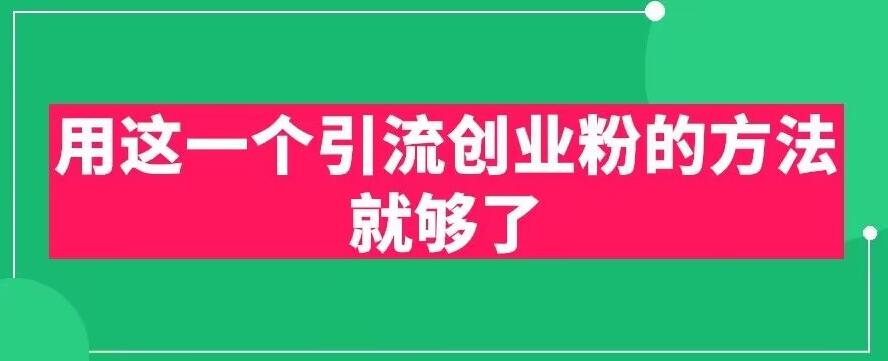 用这一个引流创业粉的方法就够了，PPT短视频引流创业粉【揭秘】-灵动共创