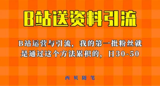 这套教程外面卖680，《B站送资料引流法》，单账号一天30-50加，简单有效【揭秘】-灵动共创
