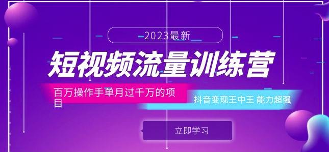 短视频流量训练营：百万操作手单月过千万的项目：抖音变现王中王能力超强-灵动共创