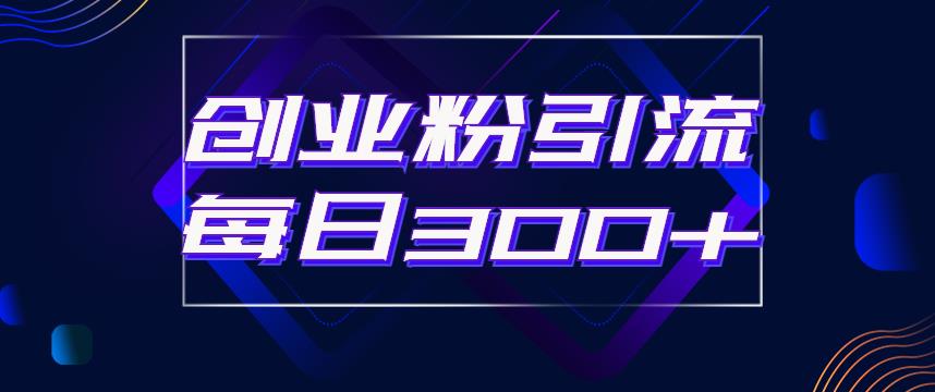 日引流300+创业粉的手绘拆解视频是怎么做的？单个账号7天引流2000，变现6万块-灵动共创