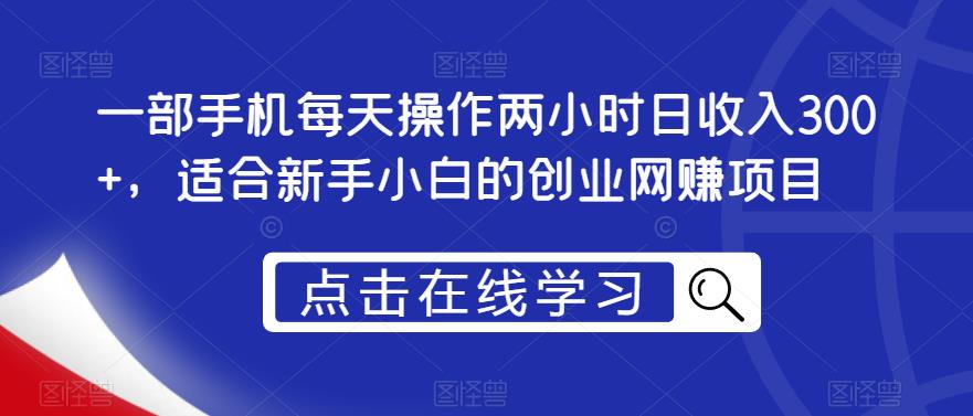 一部手机每天操作两小时日收入300+，适合新手小白的创业网赚项目【揭秘】-灵动共创