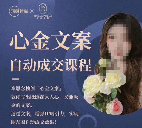 心金文案自动成交课程，教你写出既能深入人心又能吸金的文案，实现朋友圈自动成交效果-灵动共创
