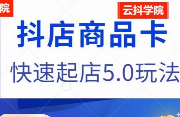 抖音小店商品卡最新玩法，抖店快速起店5.0玩法-灵动共创