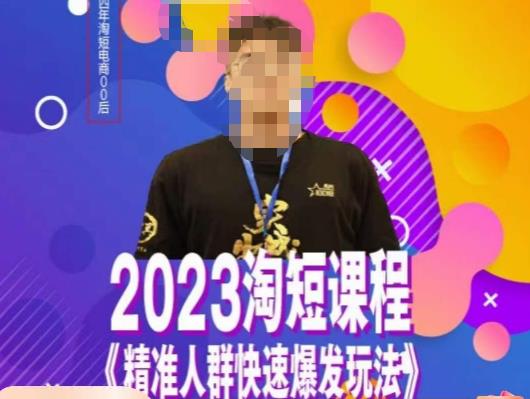 文涛·2023淘短精准人群快速爆发玩法，​快速高效自创视频及全店运营思维-灵动共创