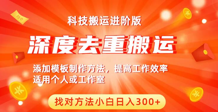 中视频撸收益科技搬运进阶版，深度去重搬运，找对方法小白日入300+-灵动共创