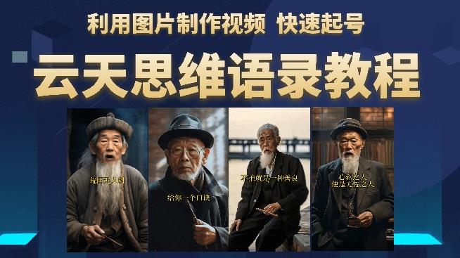 云天思维老者语录教程（图片会说话）详细教程+软件-灵动共创