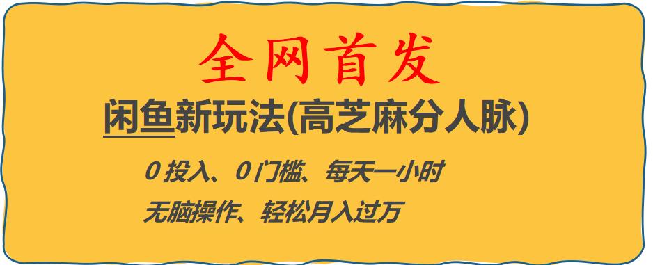 闲鱼新玩法(高芝麻分人脉)0投入0门槛,每天一小时，轻松月入过万【揭秘】-灵动共创