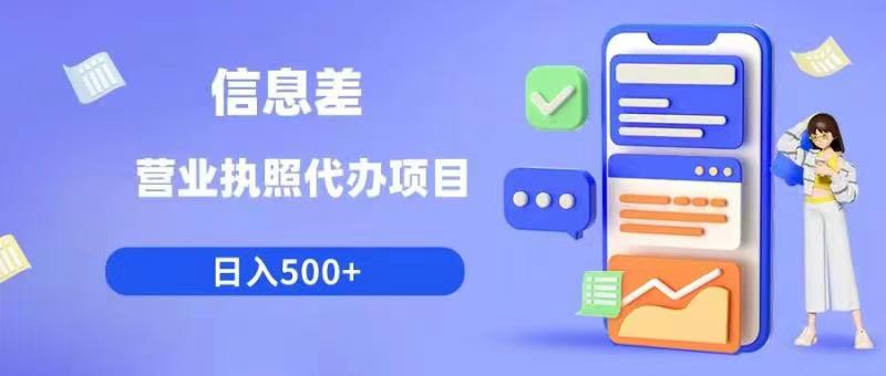 信息差营业执照代办项目日入500+【揭秘】-灵动共创