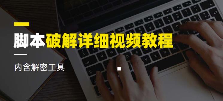 脚本破解详细视频教程内含解密工具《视频课程》-灵动共创