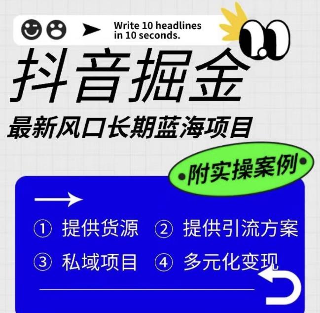 抖音掘金最新风口，长期蓝海项目，日入无上限（附实操案例）【揭秘】-灵动共创