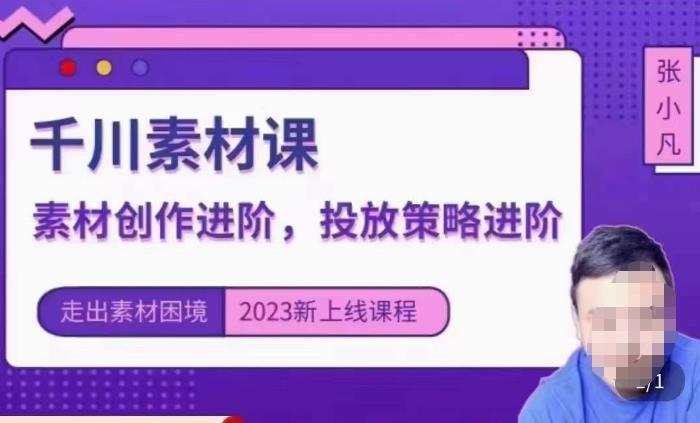 云栖电商·千川投放素材课：直播间引流短视频千川投放素材与投放策略进阶，9节完整-灵动共创