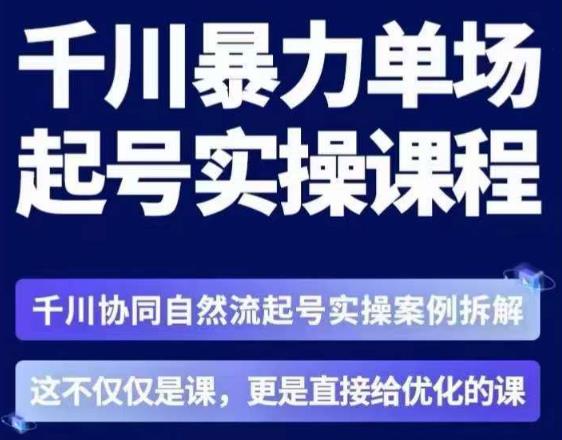 茂隆·章同学千川单场起号实操课，​千川协同自然流起号实操案例拆解，解密起号核心算法6件套-灵动共创