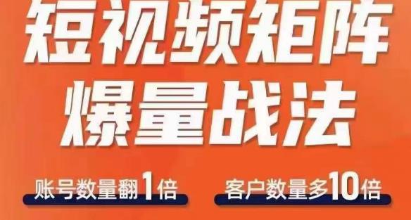 短视频矩阵爆量战法，用矩阵布局短视频渠道，快速收获千万流量-灵动共创