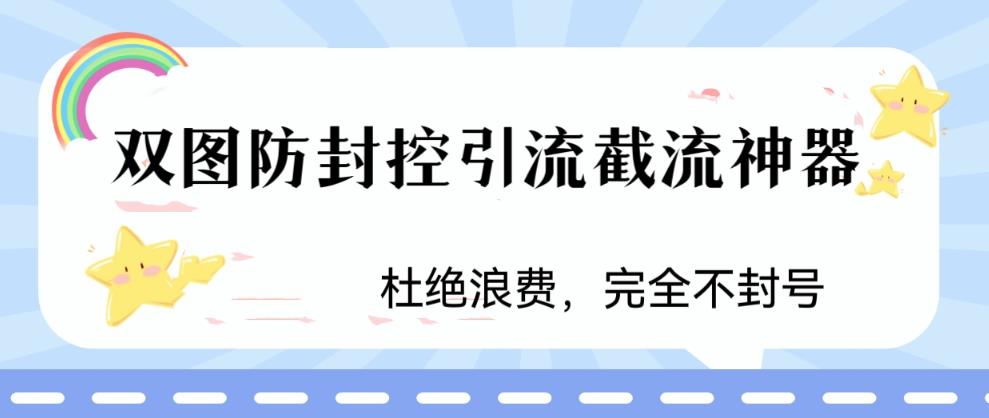 火爆双图防封控引流截流神器，最近非常好用的短视频截流方法【揭秘】-灵动共创