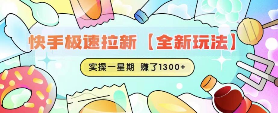 快手极速拉新【全新玩法】实操一星期1300+有图有真相【揭秘】-灵动共创