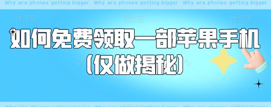 如何免费领取一部苹果手机（仅做揭秘）-灵动共创