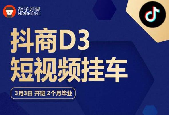 胡子好课 抖商D3短视频挂车：内容账户定位+短视频拍摄和剪辑+涨粉短视频实操指南等-灵动共创