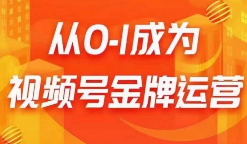 从0-1成为视频号金牌运营，微信运营/账号内容/选品组货/直播全案/起号策略，我们帮你在视频号赚到钱-灵动共创