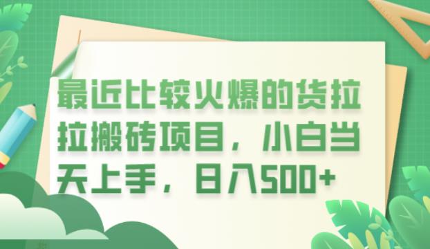 最近比较火爆的货拉拉搬砖项目，小白当天上手，日入500+【揭秘】-灵动共创
