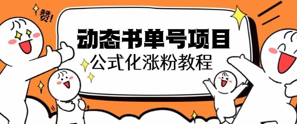思维面部动态书单号项目，保姆级教学，轻松涨粉10w+-灵动共创