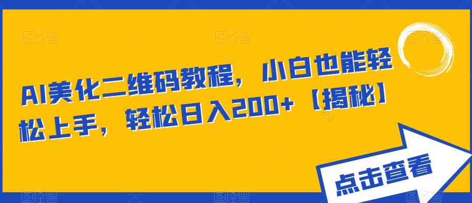 AI美化二维码教程，小白也能轻松上手，轻松日入200+【揭秘】-灵动共创