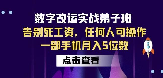 数字改运实战弟子班：告别死工资，任何人可操作，一部手机月入5位数-灵动共创