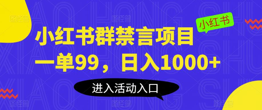 小红书群禁言项目，一单99，日入1000+【揭秘】-灵动共创