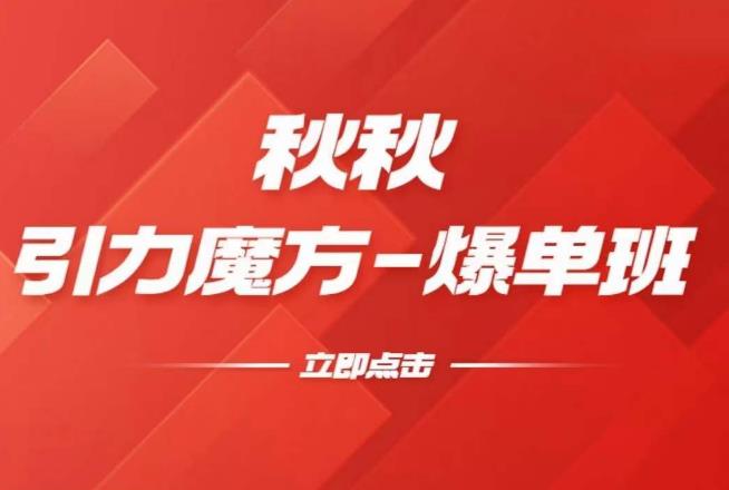 漫画引力魔方2.0-爆单进阶班，玩爆推荐流量：双场景低价引流，双渠道撬动免费，达摩盘高效助力-灵动共创