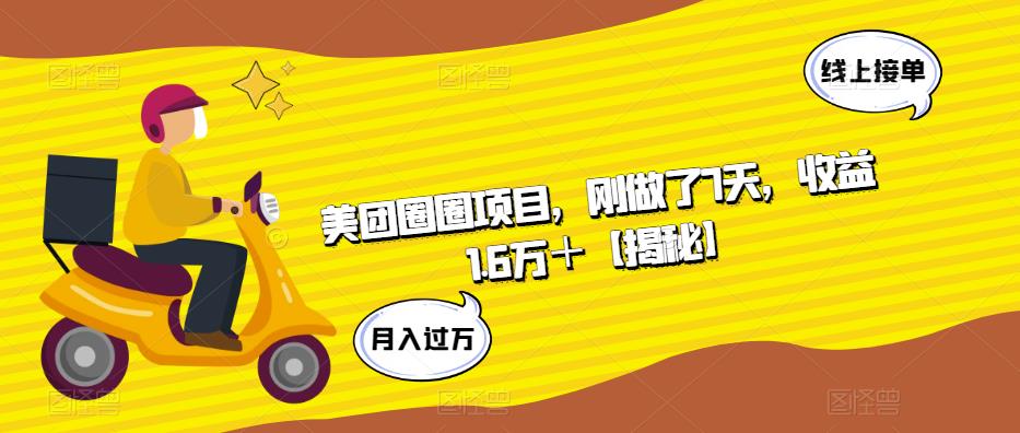 美团圈圈项目，刚做了7天，收益1.6万＋【揭秘】-灵动共创