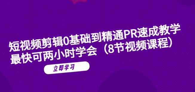 短视频剪辑0基础到精通PR速成教学：最快可两小时学会-灵动共创