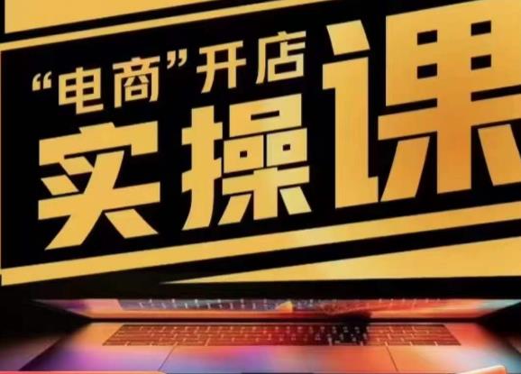 小李子电商抖店商品卡，商品卡实操流程，有货源/无货源，电商开店实操和底层逻辑-灵动共创