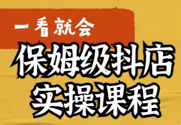 荆老师·抖店快速起店运营实操，​所讲内容是以实操落地为主，一步步实操写好步骤-灵动共创