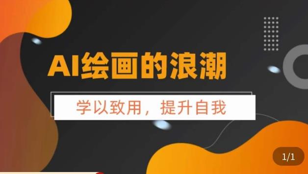 AI绘画的发展以及midjourney实操干货，​学以致用，提升自我，充分掌握midjiurney的应用-灵动共创