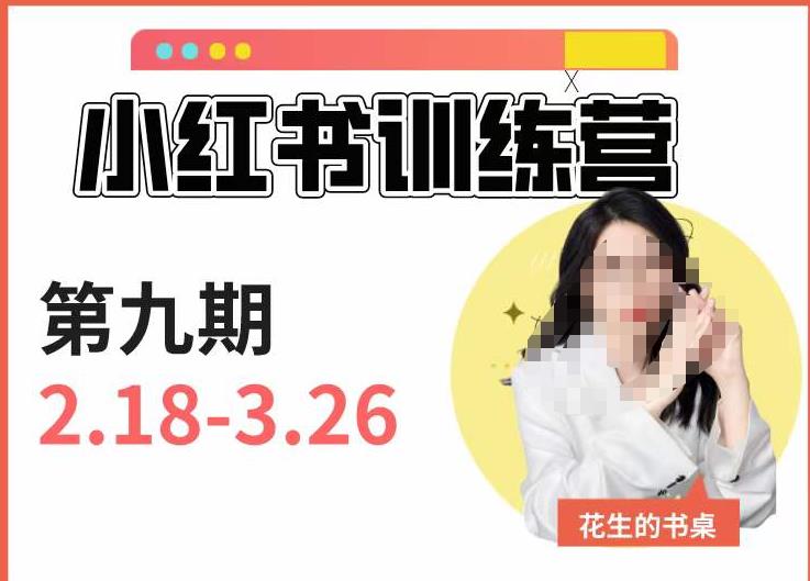 小红书训练营第9期（花生的书桌）：7天定位实战+7天爆款拆解实战，21天爆款笔记实操-灵动共创