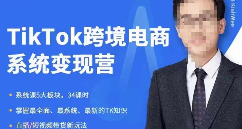 嘉伟5月新课《TiKToK跨境电商变现营》跨境电商系统传授TikTok玩法，从小白到高手，真正的电商实战课程-灵动共创