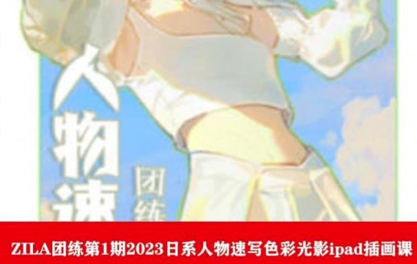 ZILA团练第1期2023日系人物速写色彩光影ipad插画课-灵动共创