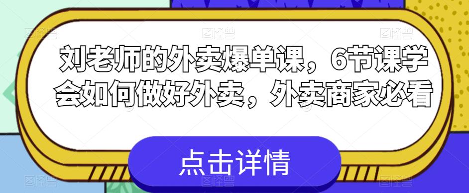 刘老师的外卖爆单课，6节课学会如何做好外卖，外卖商家必看-灵动共创