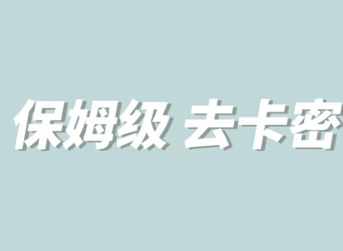 全网最细0基础MT保姆级完虐卡密教程系列，菜鸡小白从去卡密入门到大佬-灵动共创