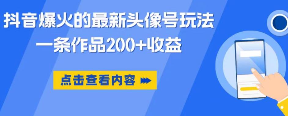 抖音爆火的最新头像号玩法，一条作品200+收益，手机可做，适合小白-灵动共创