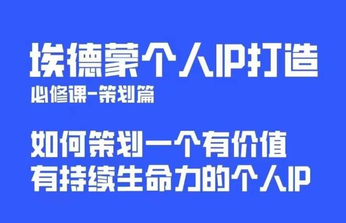 埃德蒙普通人都能起飞的个人IP策划课，如何策划一个优质个人IP-灵动共创