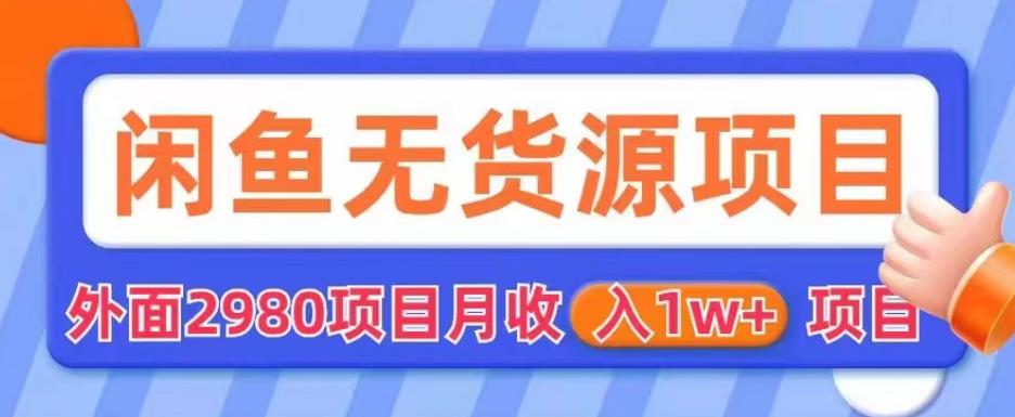 外面2980卖闲鱼无货源项目，月收入1w+【揭秘】-灵动共创